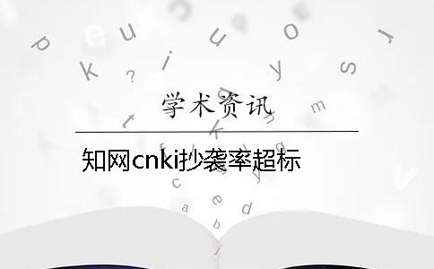 知网cnki抄袭率超标