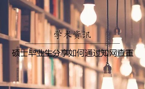 硕士毕业生分享如何通过知网查重