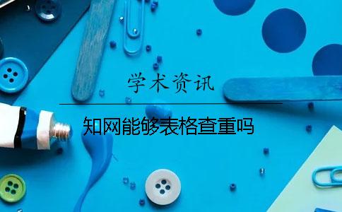 知网能够表格查重吗