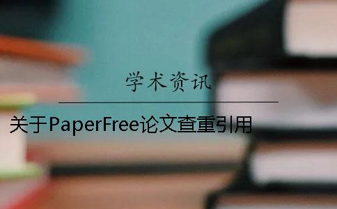 关于PaperFree论文查重引用部分 paperfree在线改重后论文在哪里