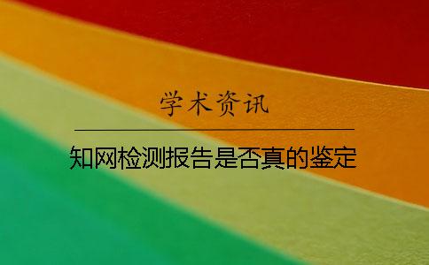 知网检测报告是否真的鉴定
