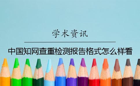 中国知网查重检测报告格式怎么样看