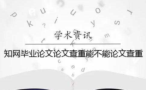 知网毕业论文论文查重能不能论文查重图表？