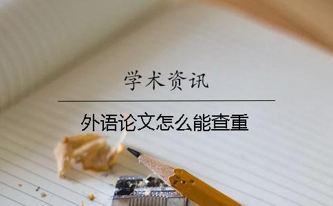 外语论文怎么能查重
