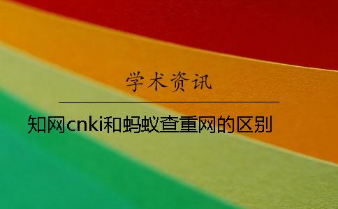 知网cnki和蚂蚁查重网的区别
