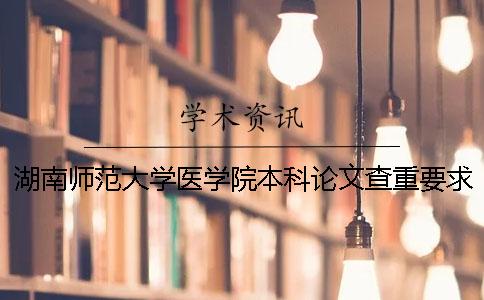 湖南师范大学医学院本科论文查重要求及重复率一