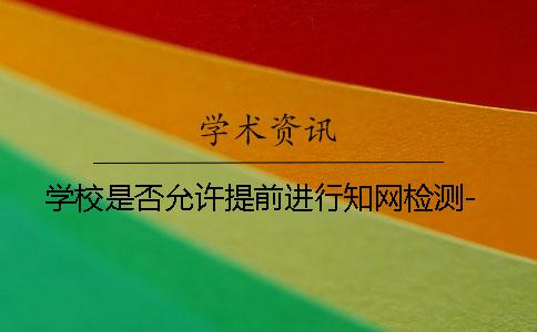 学校是否允许提前进行知网检测-