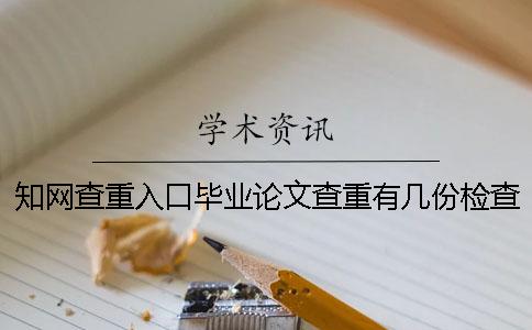 知网查重入口毕业论文查重有几份检查检测报告？