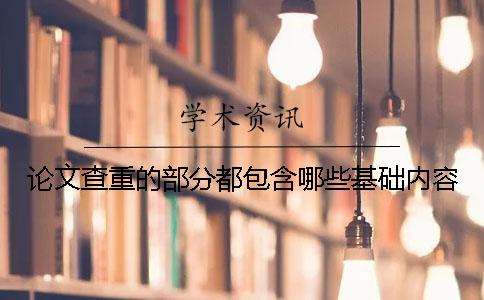 论文查重的部分都包含哪些基础内容
