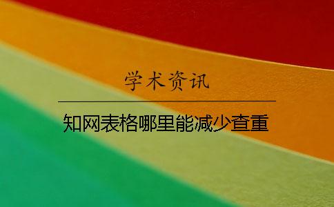 知网表格哪里能减少查重