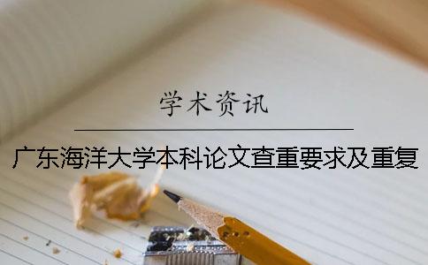 广东海洋大学本科论文查重要求及重复率一