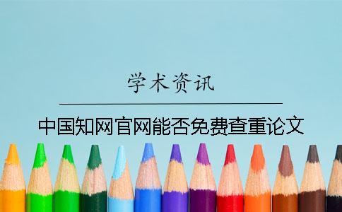 中国知网官网能否免费查重论文