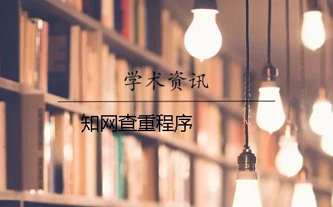 知网查重程序   