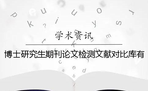 博士研究生期刊论文检测文献对比库有哪些