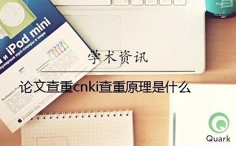 论文查重cnki查重原理是什么？