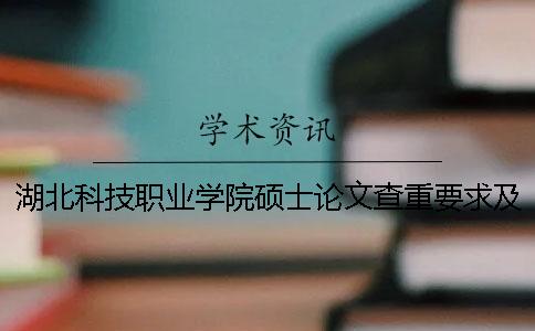 湖北科技职业学院硕士论文查重要求及重复率一