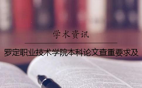 罗定职业技术学院本科论文查重要求及重复率 罗定职业技术学院升本科