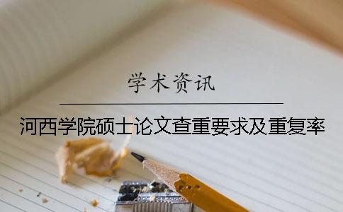 河西学院硕士论文查重要求及重复率