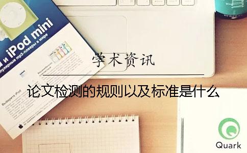 论文检测的规则以及标准是什么？