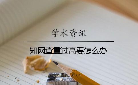知网查重过高要怎么办？