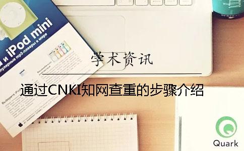 通过CNKI知网查重的步骤介绍