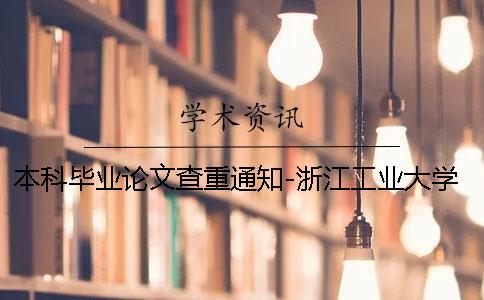 本科毕业论文查重通知-浙江工业大学海洋学院