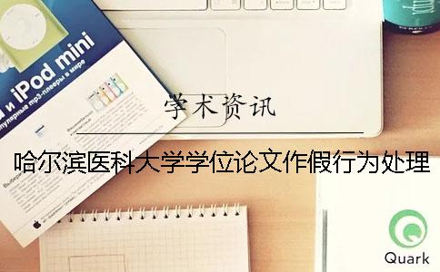 哈尔滨医科大学学位论文作假行为处理办法