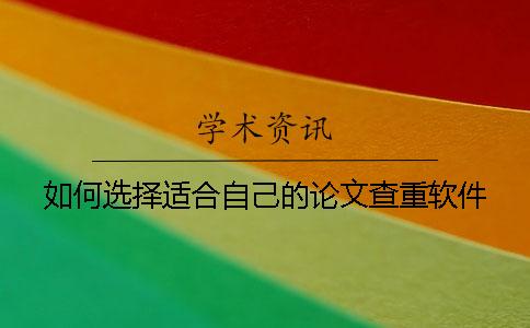 如何选择适合自己的论文查重软件