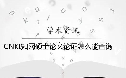 CNKI知网硕士论文论证怎么能查询