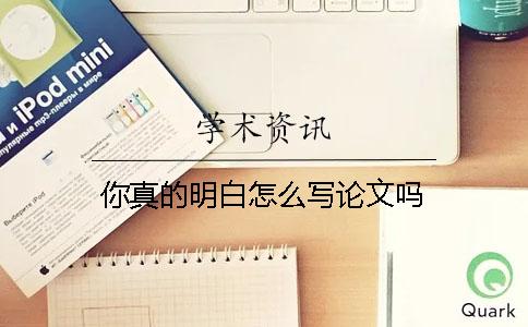 你真的明白怎么写论文吗？
