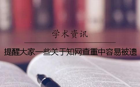 提醒大家一些关于知网查重中容易被遗漏的细节