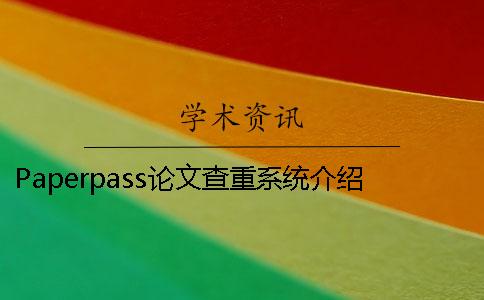 Paperpass论文查重系统介绍