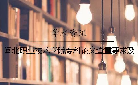 闽北职业技术学院专科论文查重要求及重复率 闽北职业技术学院是本科还是专科