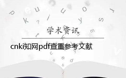 cnki知网pdf查重参考文献
