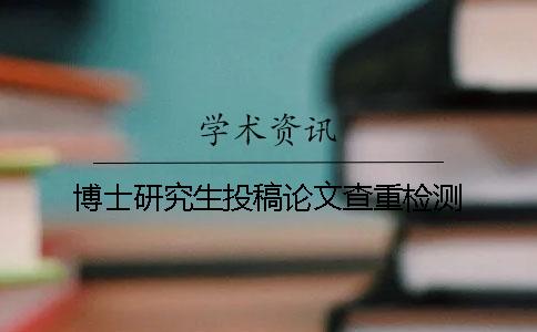博士研究生投稿论文查重检测