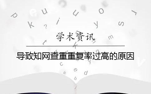 导致知网查重重复率过高的原因
