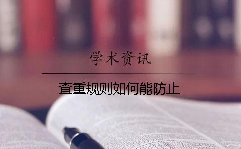 查重规则如何能防止