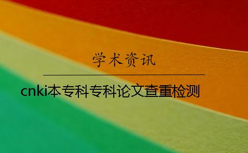 cnki本专科专科论文查重检测