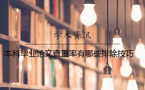 本科毕业论文查重率有哪些排除技巧 本科毕业论文查重是什么时候开始的
