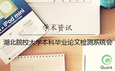 湖北院校大学本科毕业论文检测系统会查外语文献吗？