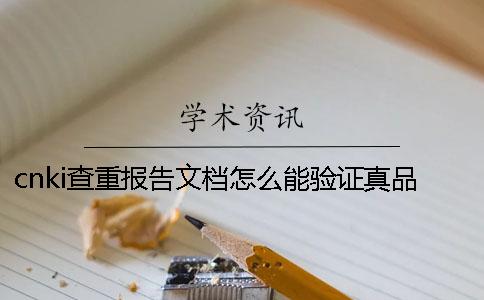 cnki查重报告文档怎么能验证真品与赝品的