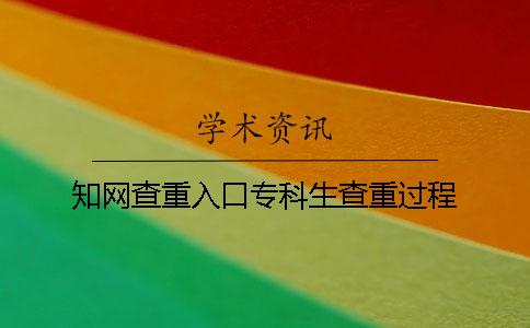 知网查重入口专科生查重过程