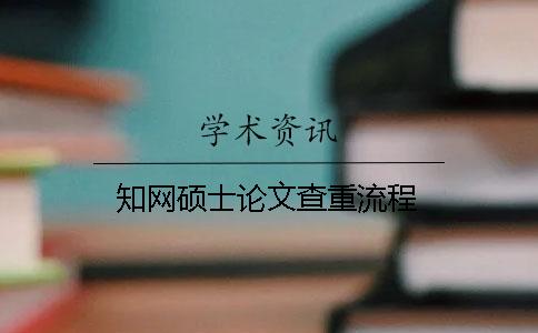 知网硕士论文查重流程