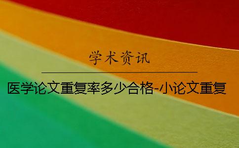 医学论文重复率多少合格-小论文重复率多少合格