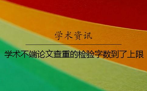 学术不端论文查重的检验字数到了上限，该帮你如何处理？