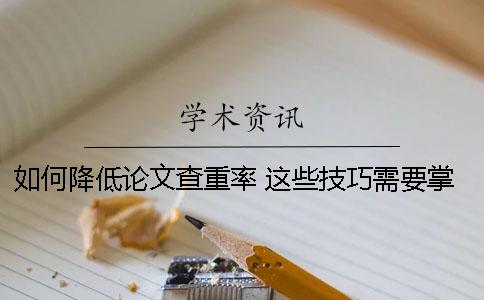 如何降低论文查重率 这些技巧需要掌握