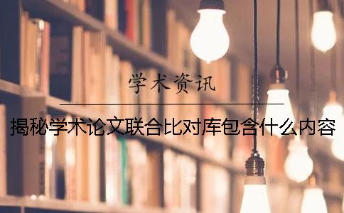 揭秘学术论文联合比对库包含什么内容 学术论文联合比对库 与自己重复