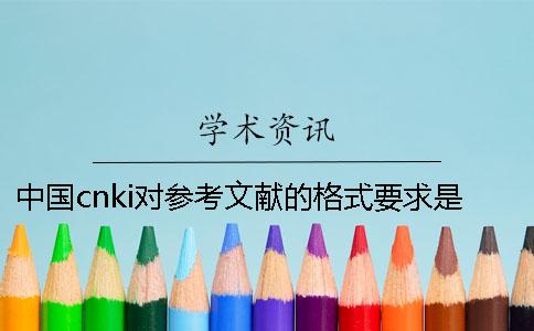 中国cnki对参考文献的格式要求是要如何的？